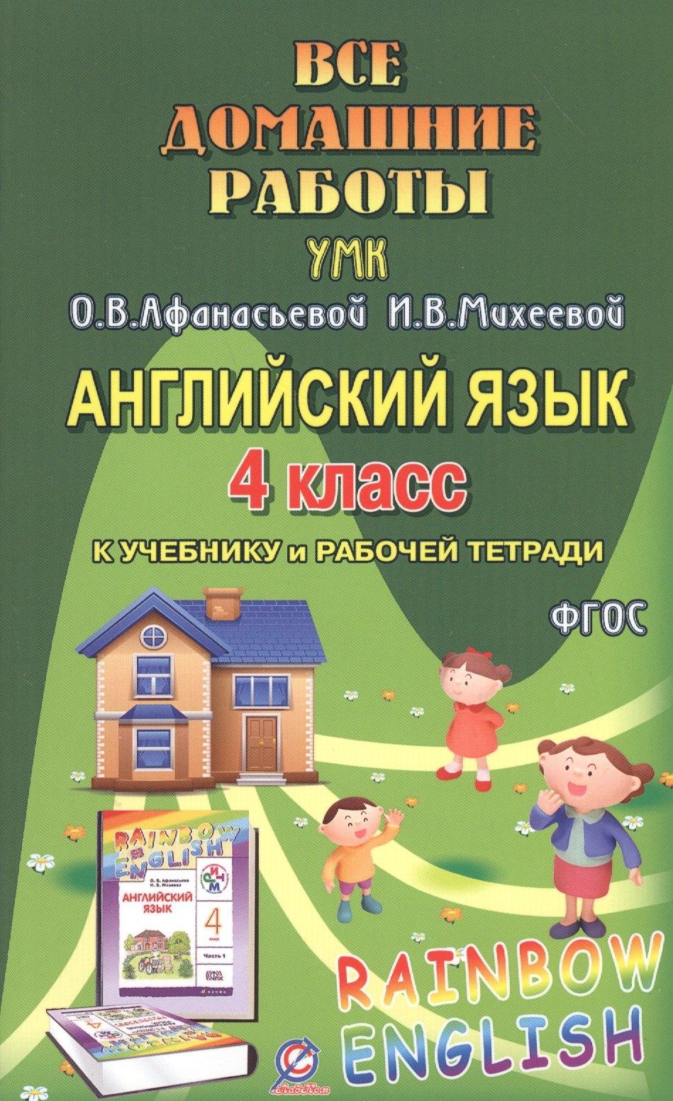 Разумник | Все дом. раб. Англ. яз. 4 кл. (УМК Афанасьевой) (к уч. и Р/т) (Rainbow English) (мДРРДР) Болотова (Ф