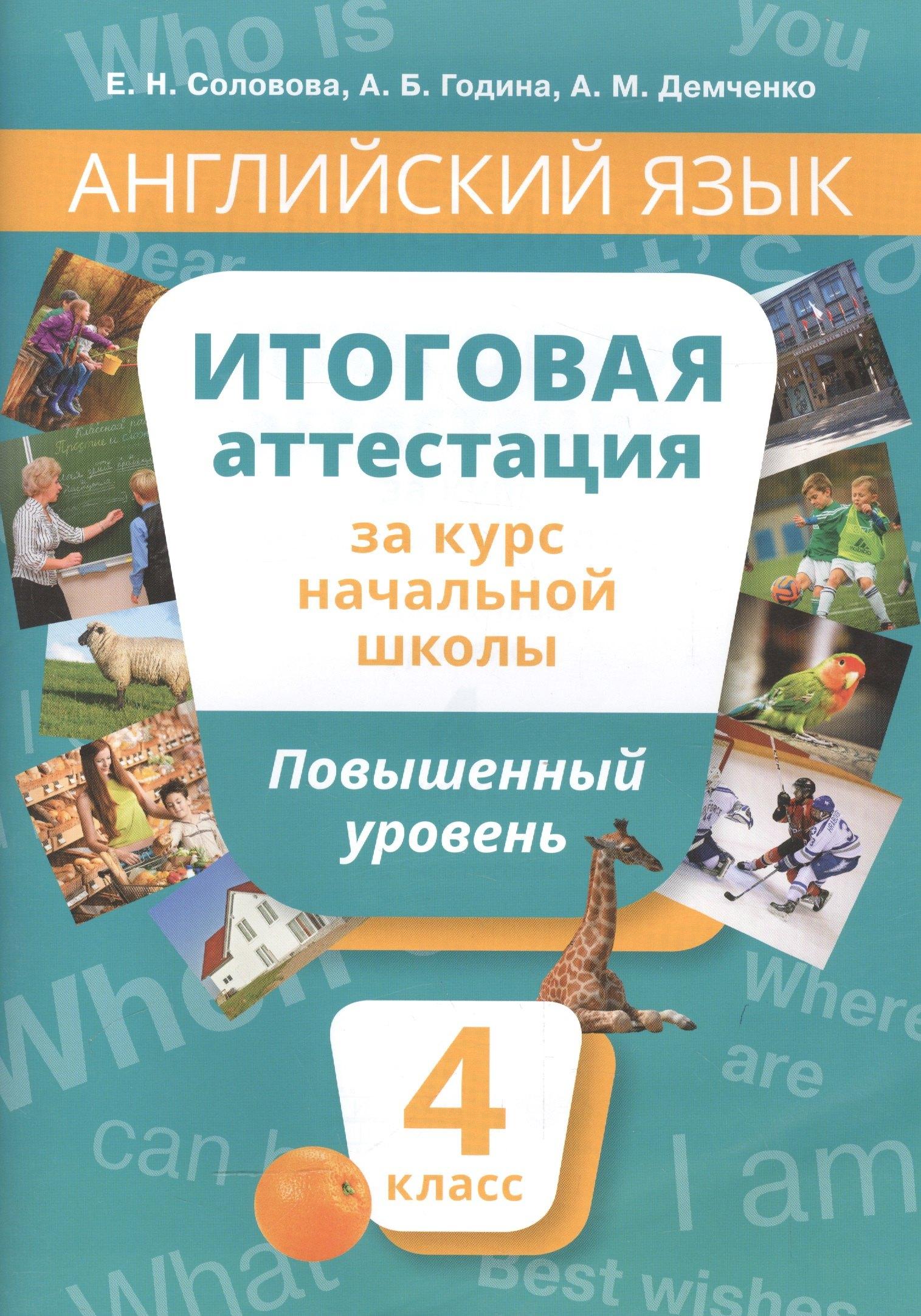 Титул | Английский язык : Итоговая аттестация за курс начальной школы : Повышенный уровень. 4 класс : учебное пособие. QR-код д/аудио.