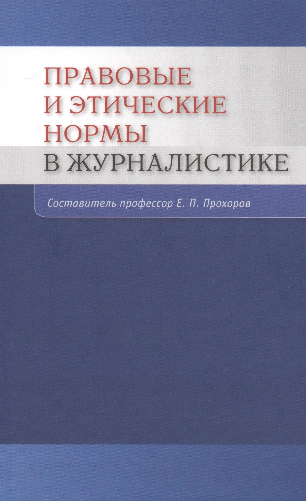 Аспект Пресс | Правовые и этические нормы в журналистике / 3-е изд., пераб. и доп.