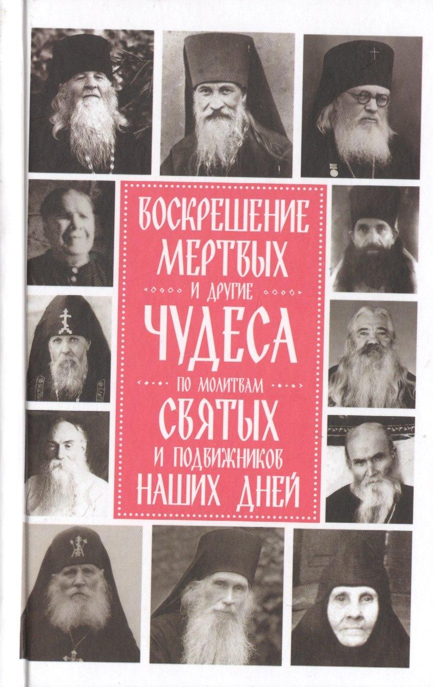 Синопсисъ | Воскрешение мертвых и другие чудеса по молитвам святых и подвижников наших дней