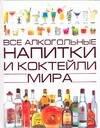 Харвест | Все алкогол.напитки и коктейли