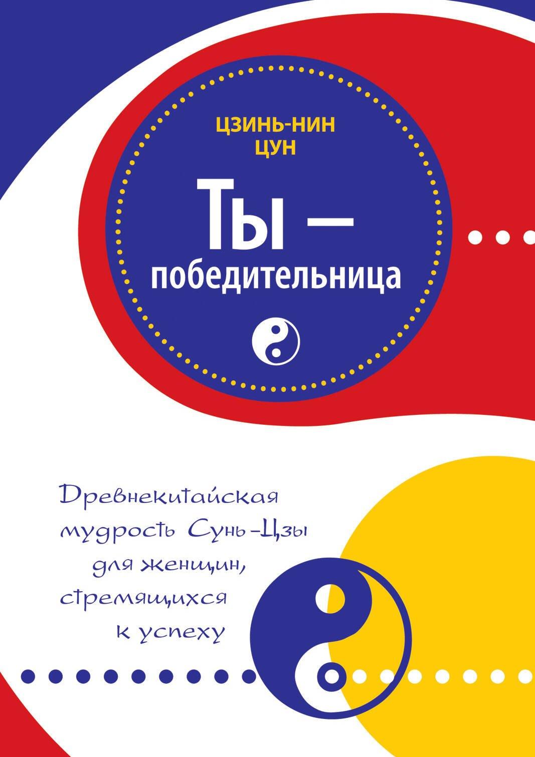 Ты - победительница: древнекитайская мудрость Сунь-Цзы для женщин, стремящихся к успеху
