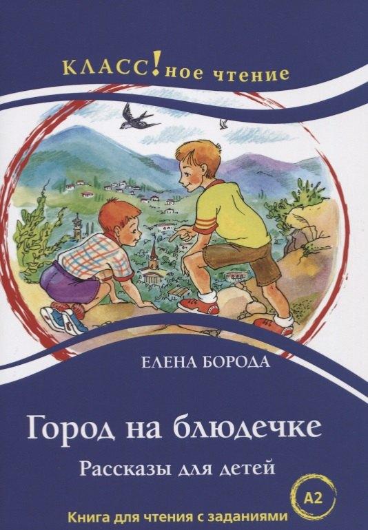 Город на блюдечке. Рассказы для детей. Книга с заданиями (А2)