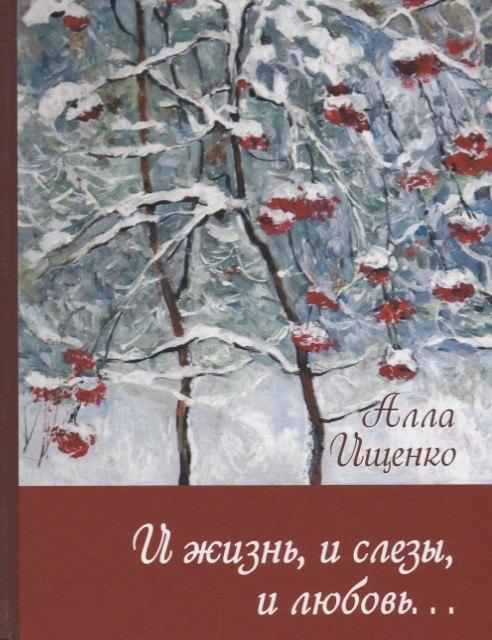 Общество сохранения литературного наследия | И жизнь, и слезы, и любовь...