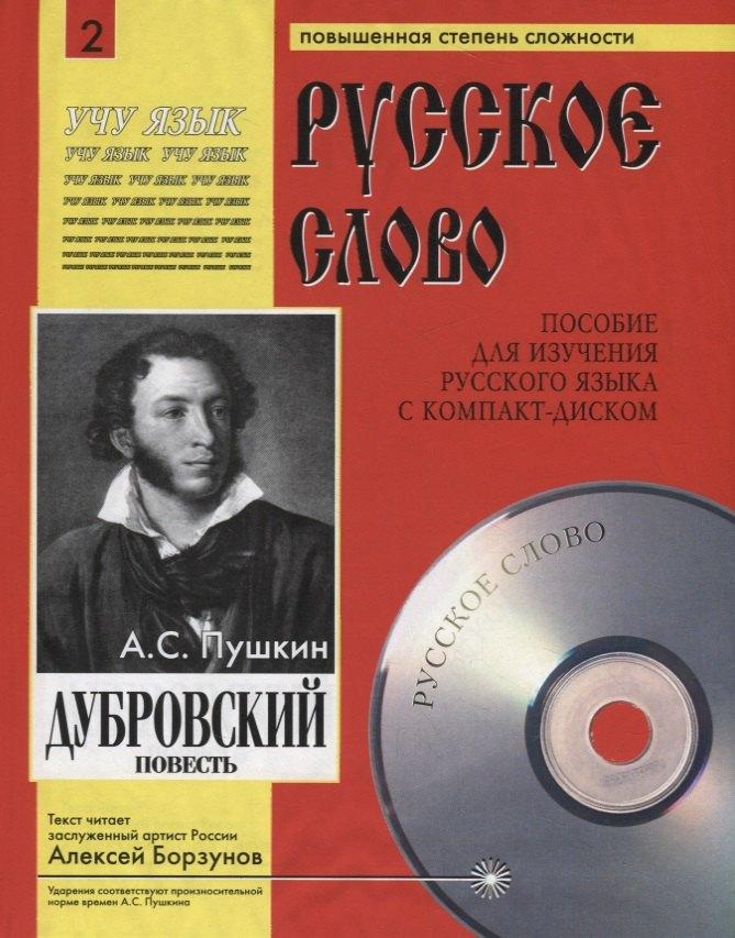 Юпитер-Интер | Дубровский. Пособие для изучения русского языка с компакт-диском. Повышенная степень сложности (+CD)