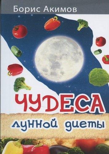 Амрита-Русь | Чудеса лунной диеты.