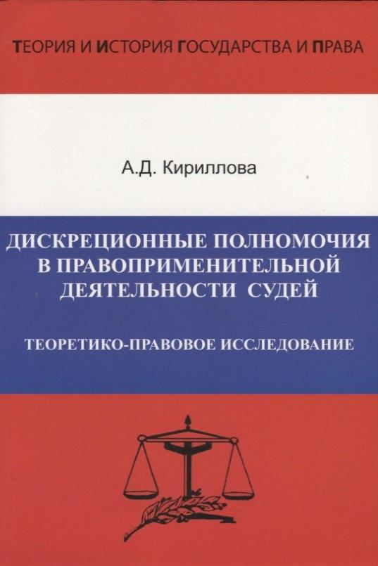 Юридический центр | Дискреционные полномочия в правоприменительной деятельности судей. Теоретико-правовое исследование