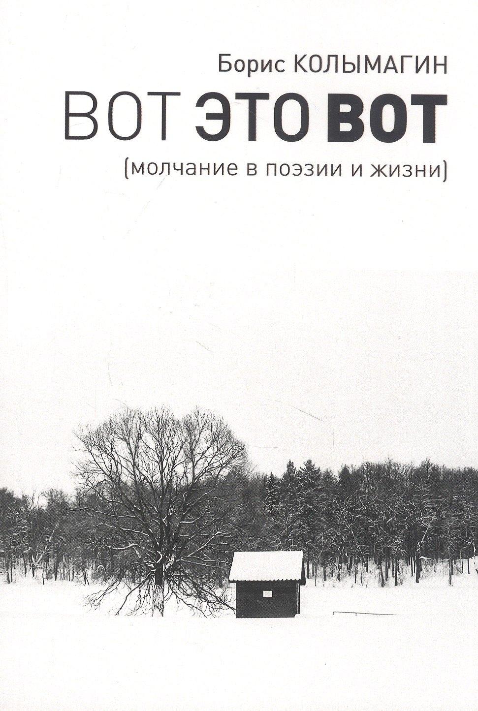 Виртуальная галерея | Вот это вот. Молчание в поэзии и жизни