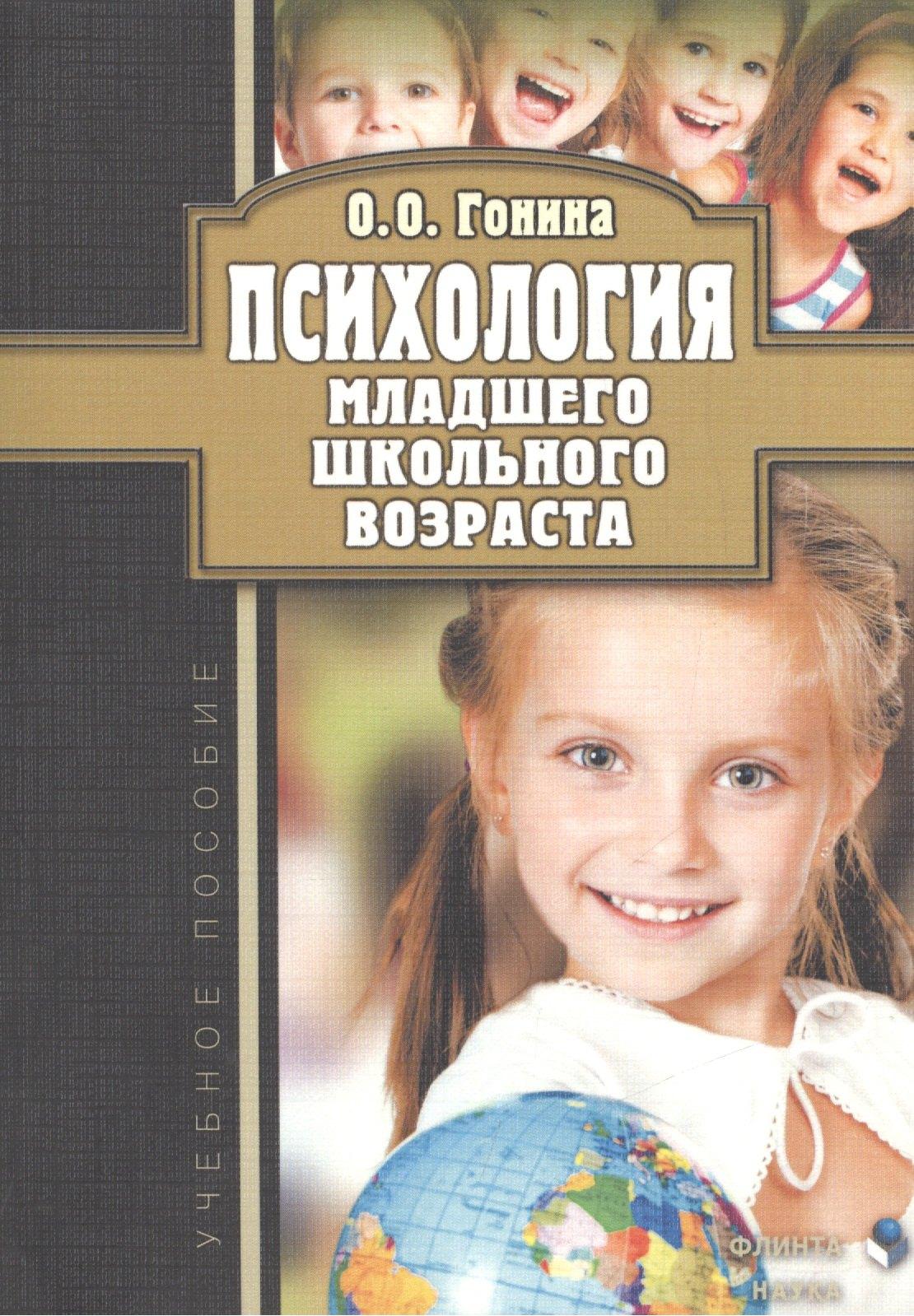Флинта | Психология младшего школьного возраста. Учебное пособие