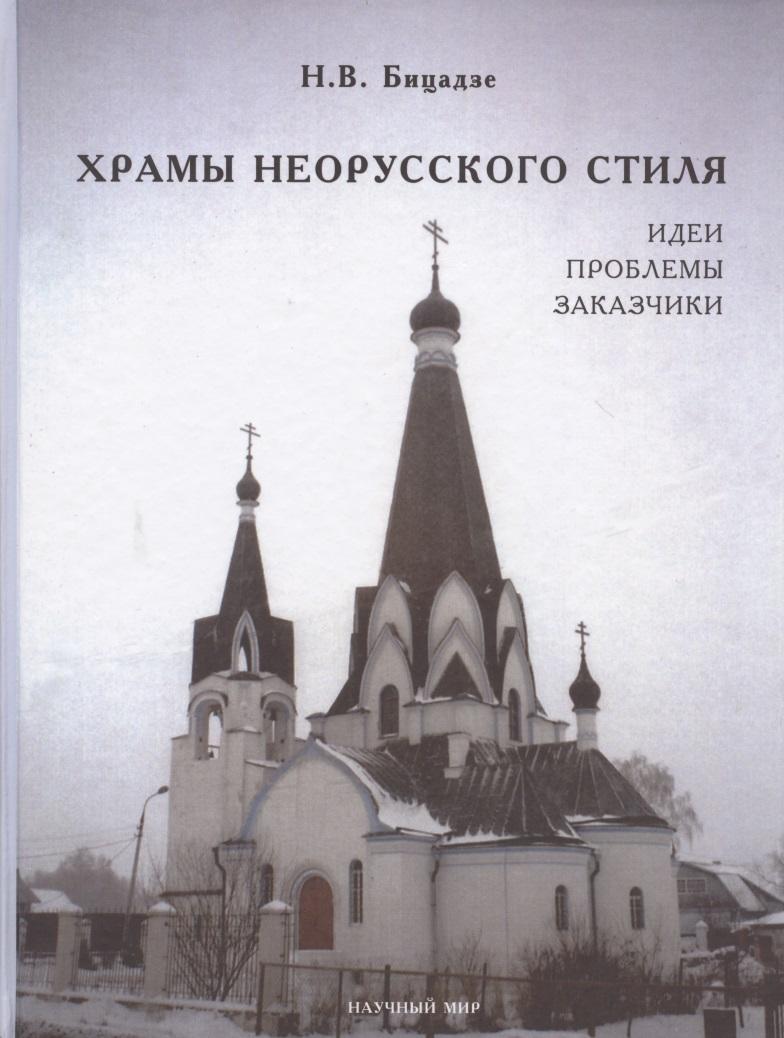 Научный мир | Храмы неорусского стиля. Идеи. Проблемы. Заказчики