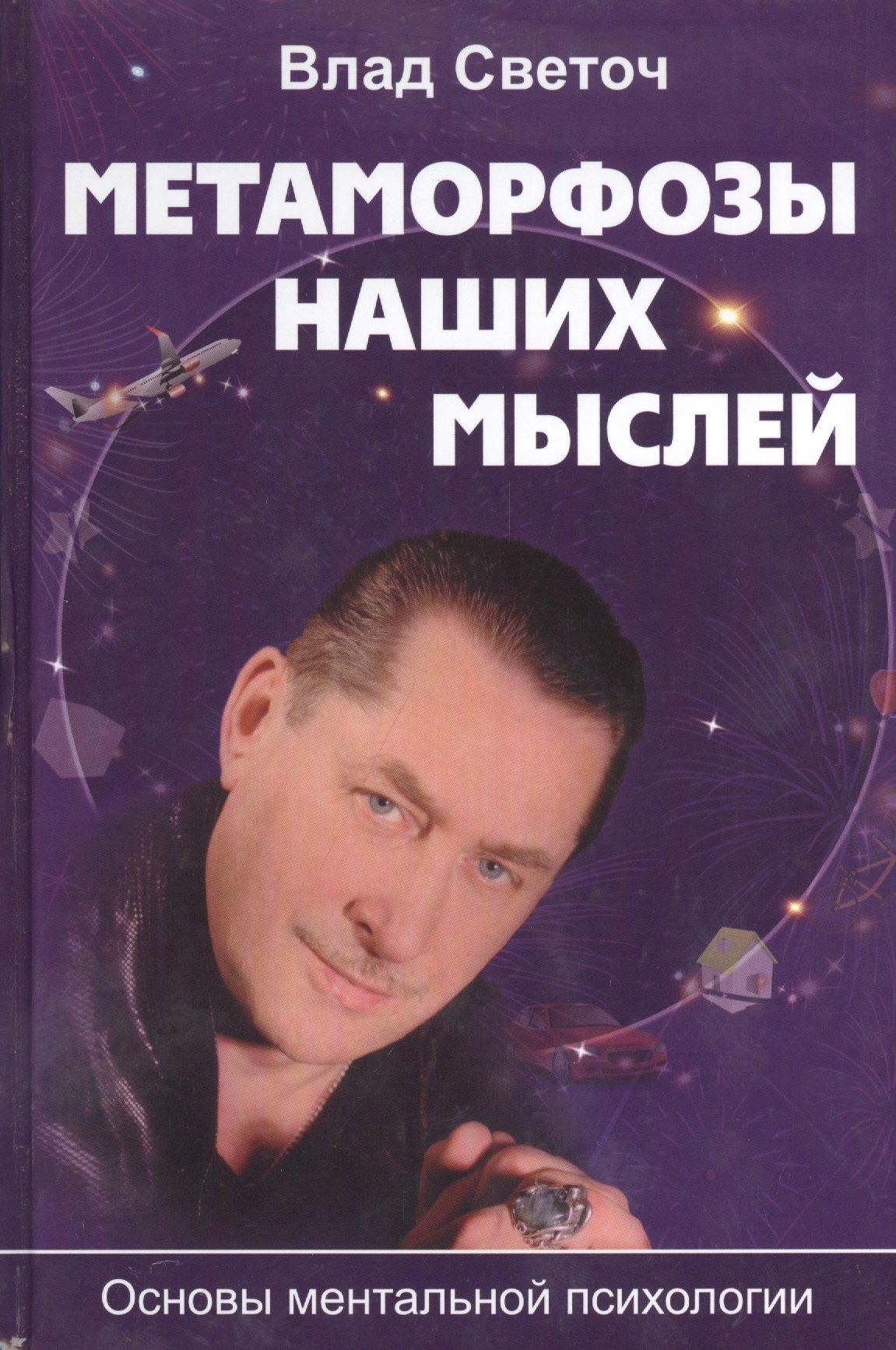 Беловодье | Метаморфозы наших мыслей Основы ментальной психологии (Светоч)