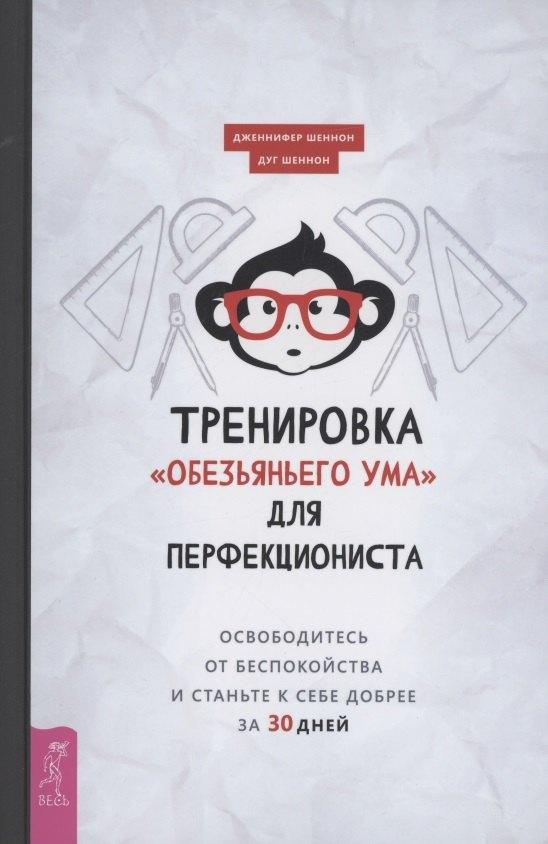 Весь СПб | Тренировка "обезьяньего ума" для перфекциониста: освободитесь от беспокойства