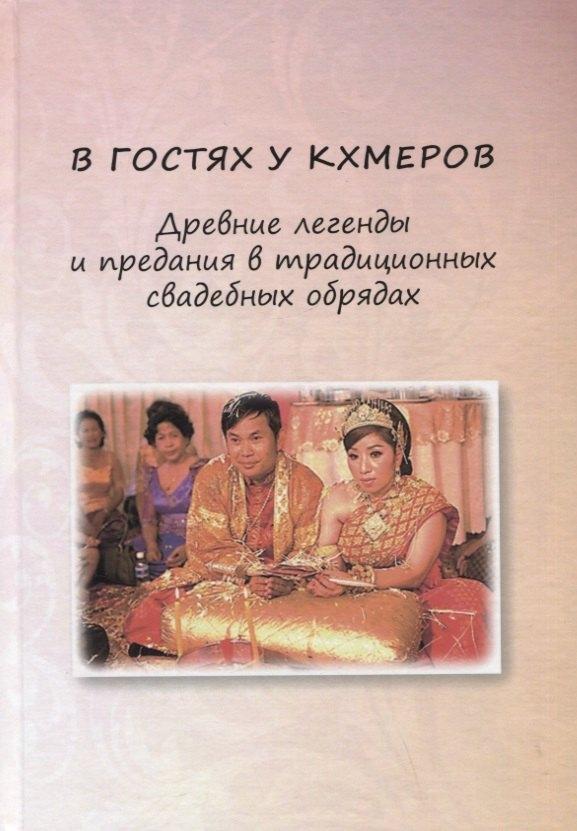 В гостях у кхмеров. Древние легенды и предания в традиционных свадебных обрядах
