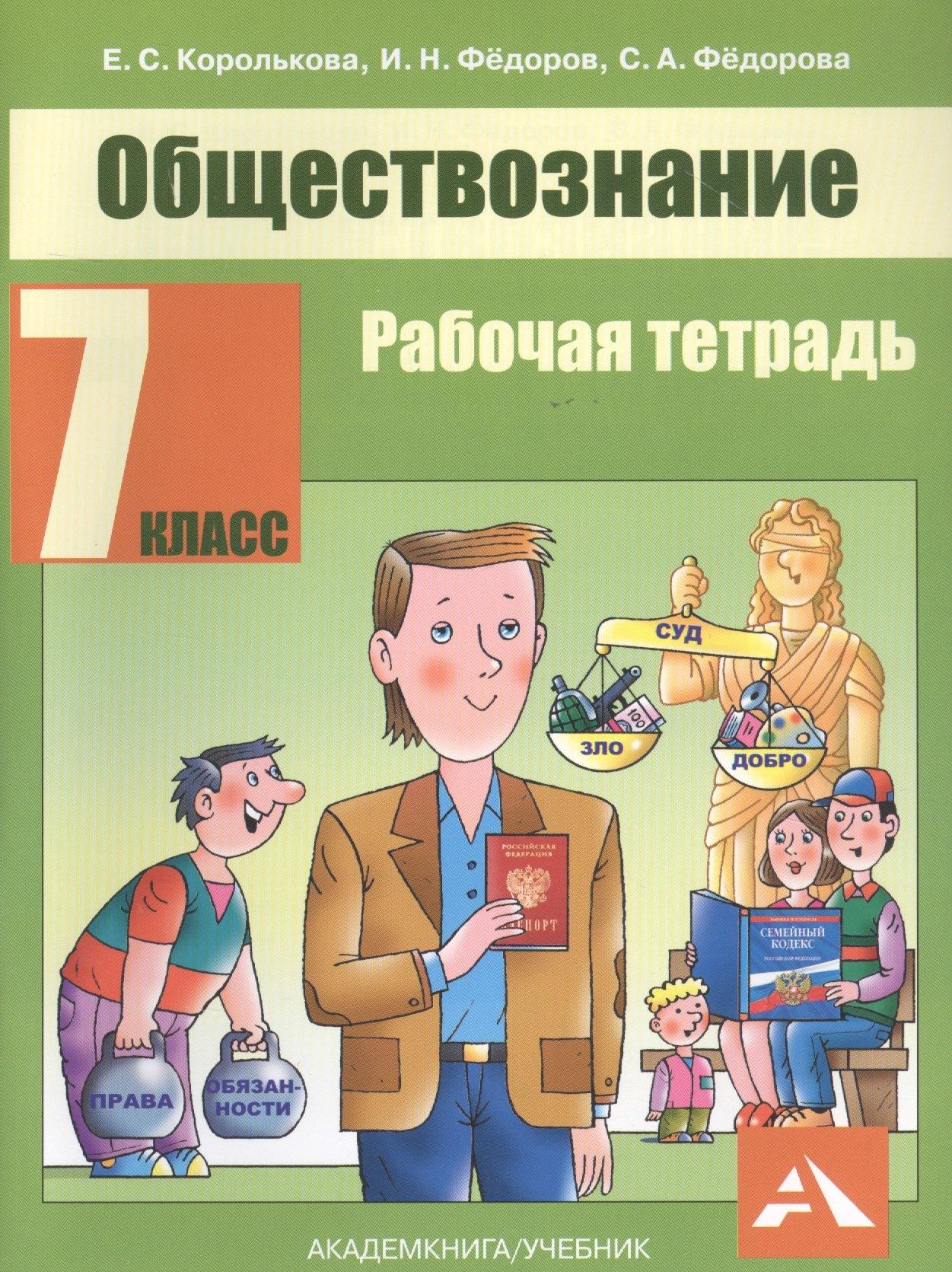 Академкнига/Учебник | Обществознание. 7 класс. Рабочая тетрадь