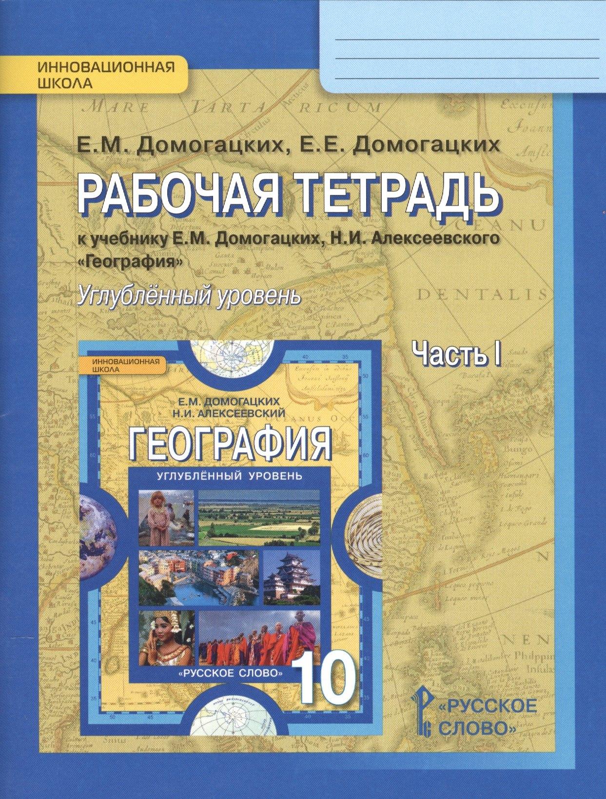 Русское слово | География. 10 кл. Рабочая тетрадь. В 2-х ч. Ч.1,2. Углубленный уровень. (ФГОС)