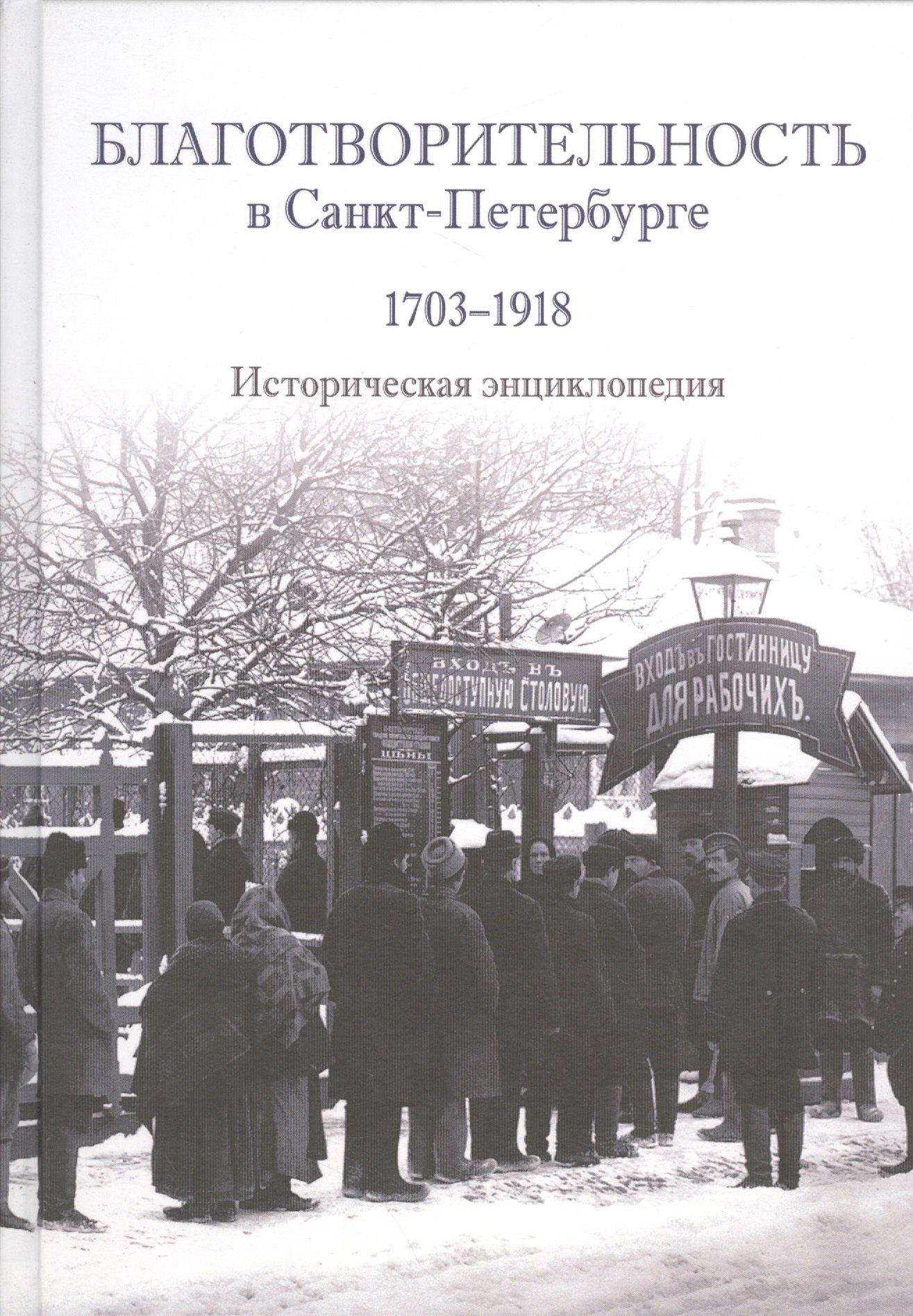 Лики России | Благотворителность в Санкт-Петербурге. 1703-1918. Историческая энциклопедия