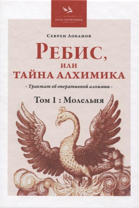 Издательский бутик Книжные сети | Ребис, или Тайна Алхимика, Том 1: Молельня