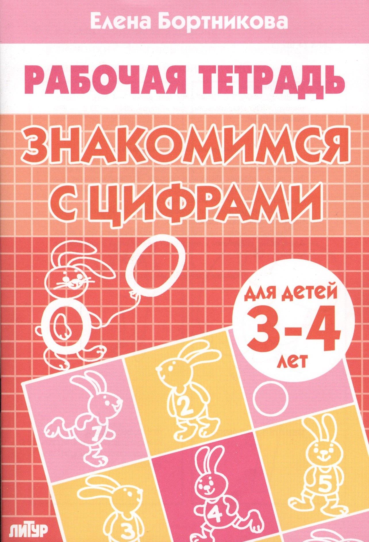 Литур | ЗНАКОМИМЯ С ЦИФРАМИ (для детей 3-4 лет). Тетрадь