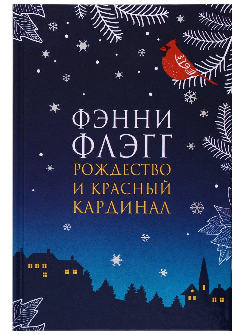 Фантом Пресс | Рождество и красный кардинал