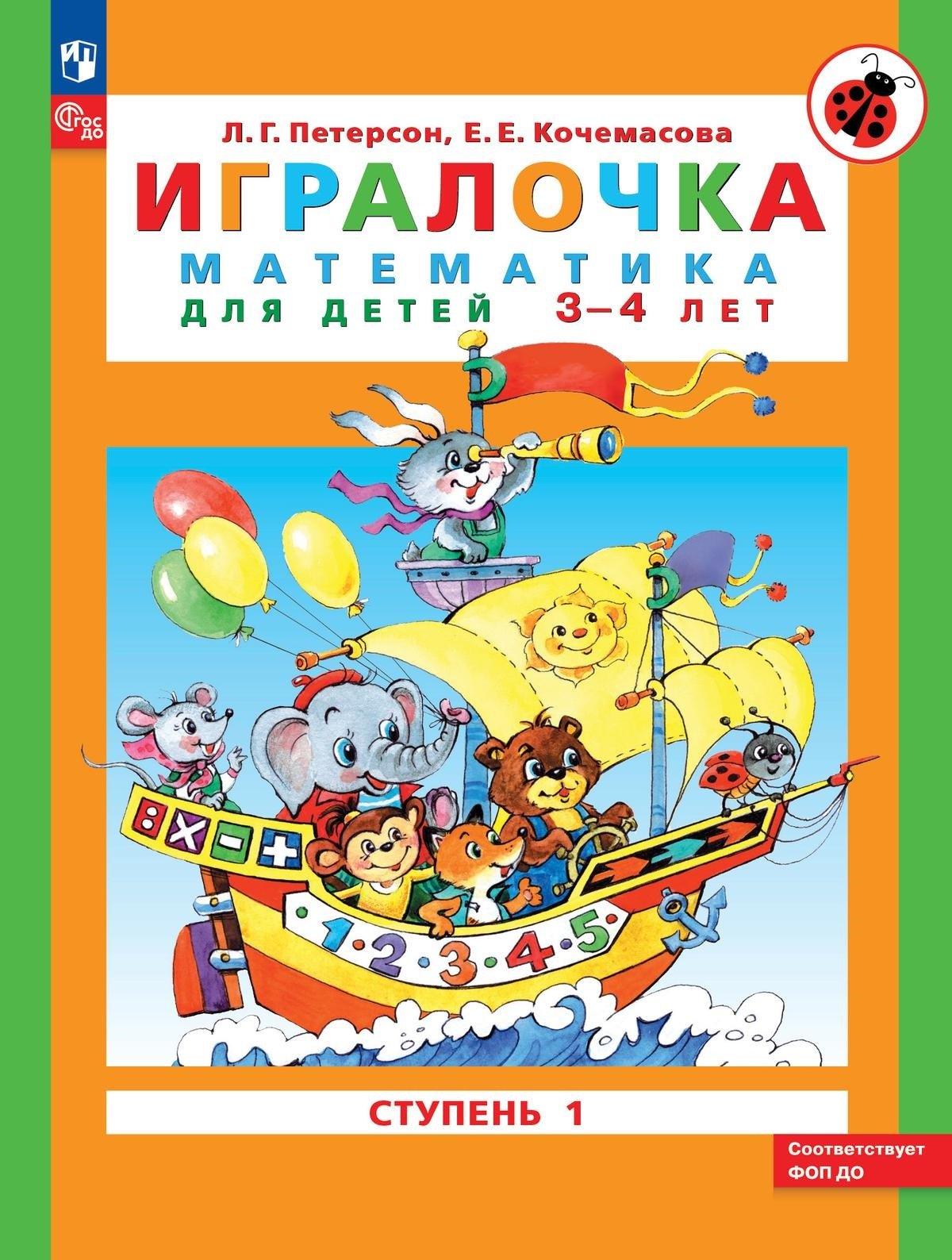 Просвещение | Игралочка. Математика для детей 3-4 лет. В 2-х частях. Ступень 1