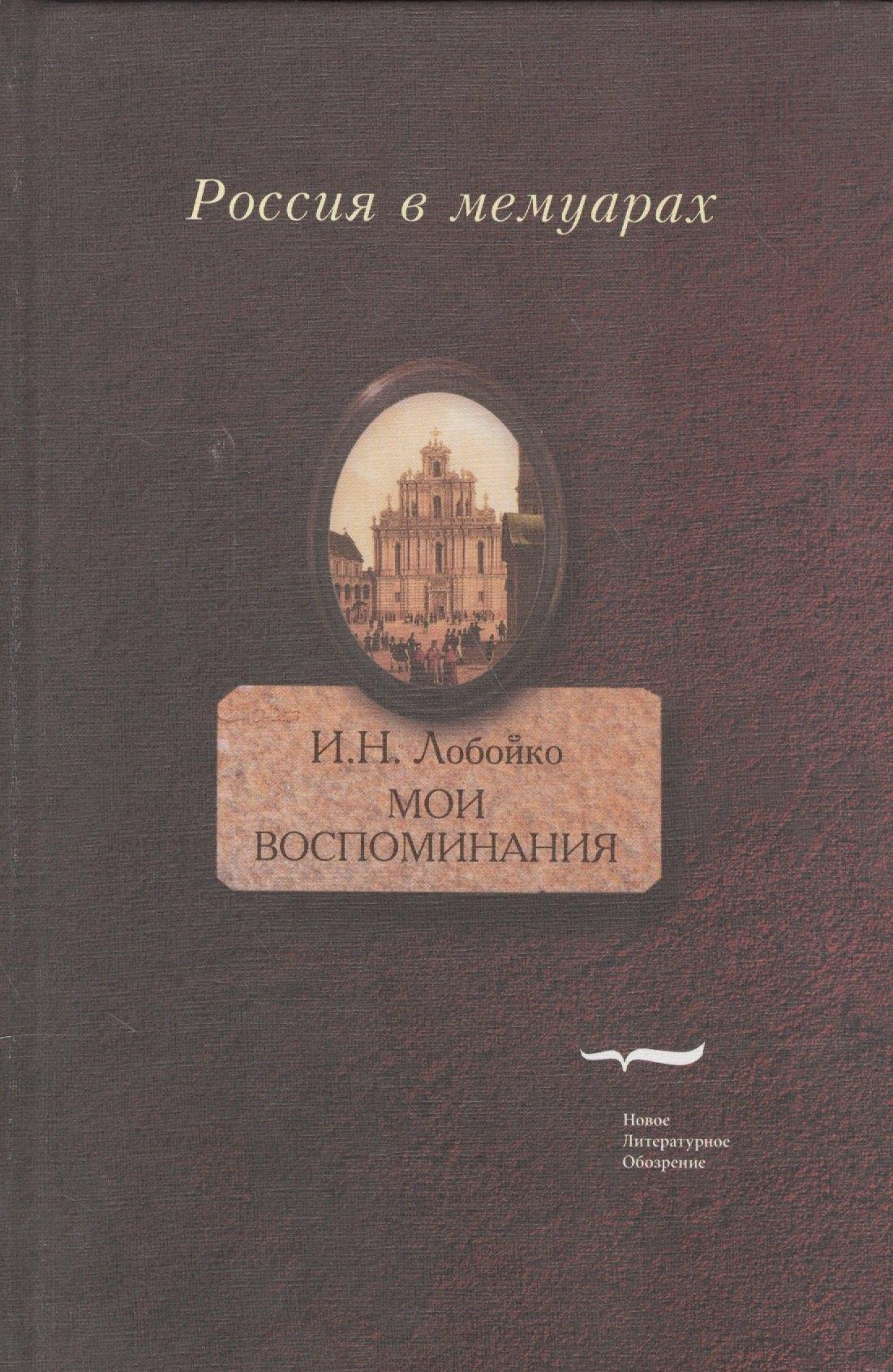 Новое литературное обозрение | Мои воспоминания. Мои записки