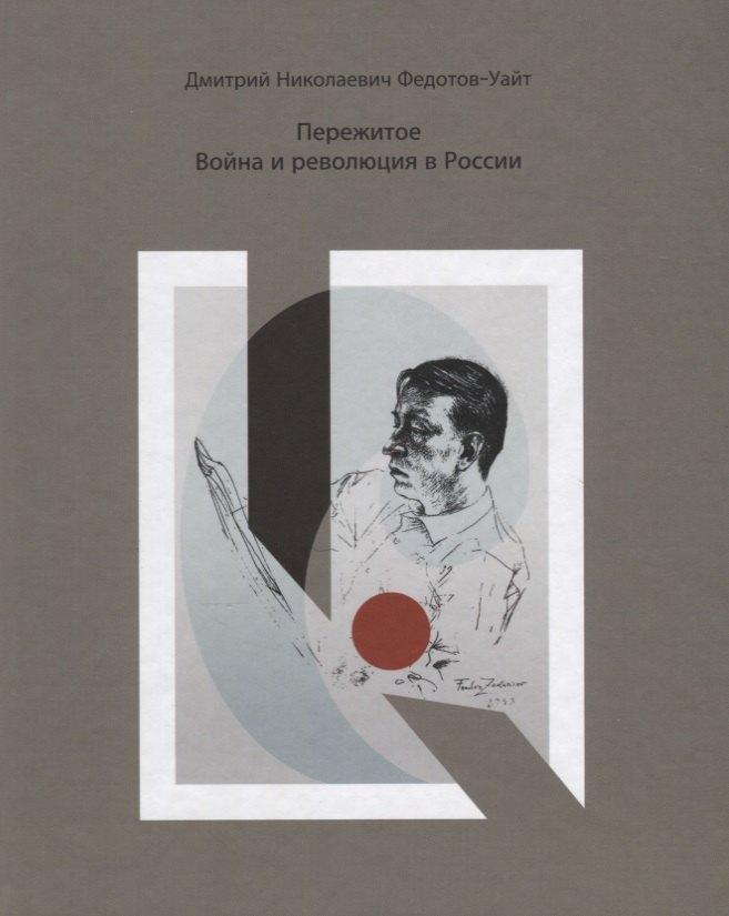ЦИОЛКОВСКИЙ | Пережитое. Война и революция в России.