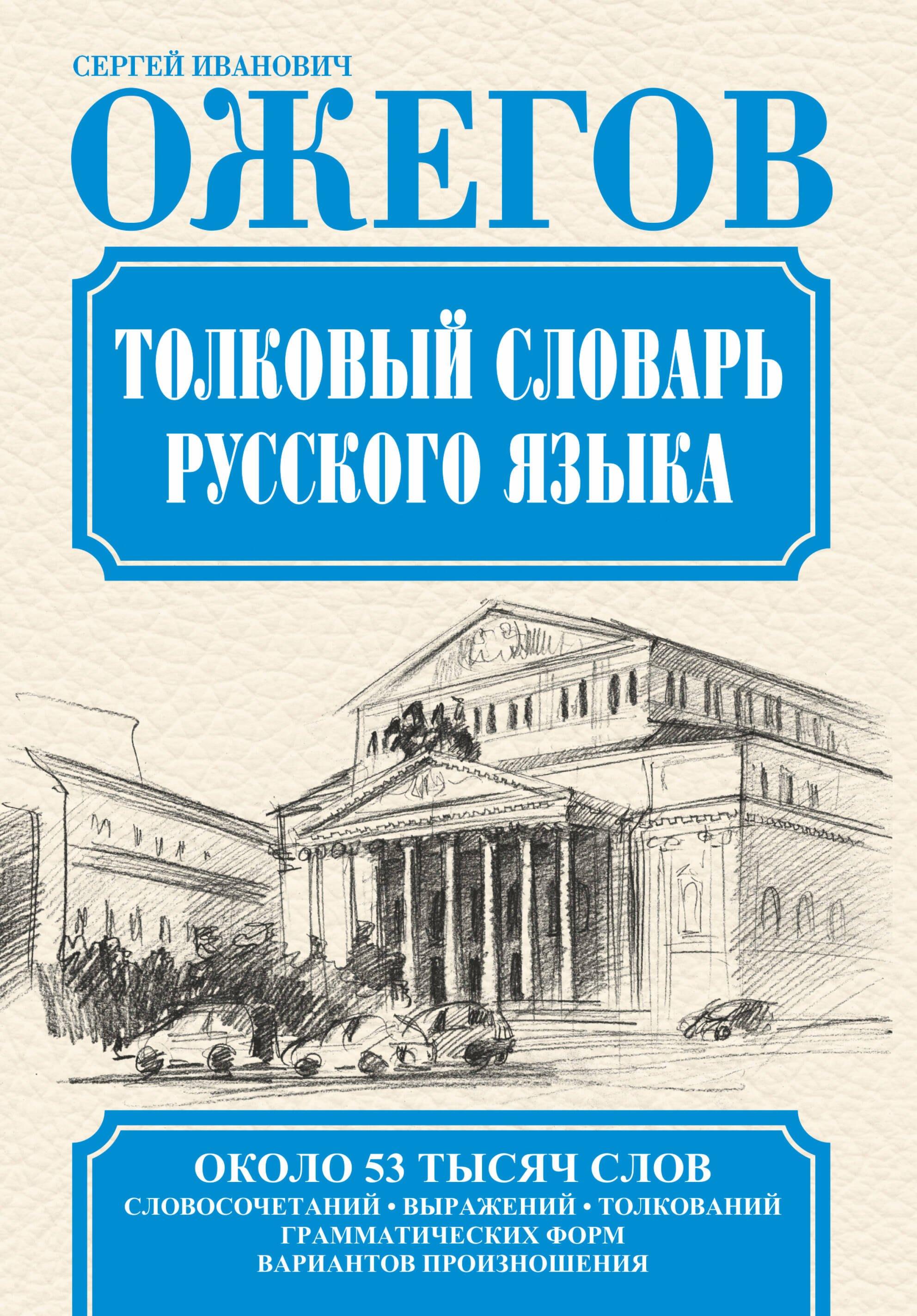 ИЗД-ВО "ОНИКС" | Словарь русского языка: Ок. 53 000 слов