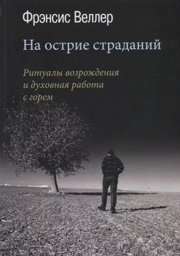 Корвет | На острие страданий. Ритуалы возрождения и духовная работа с горем