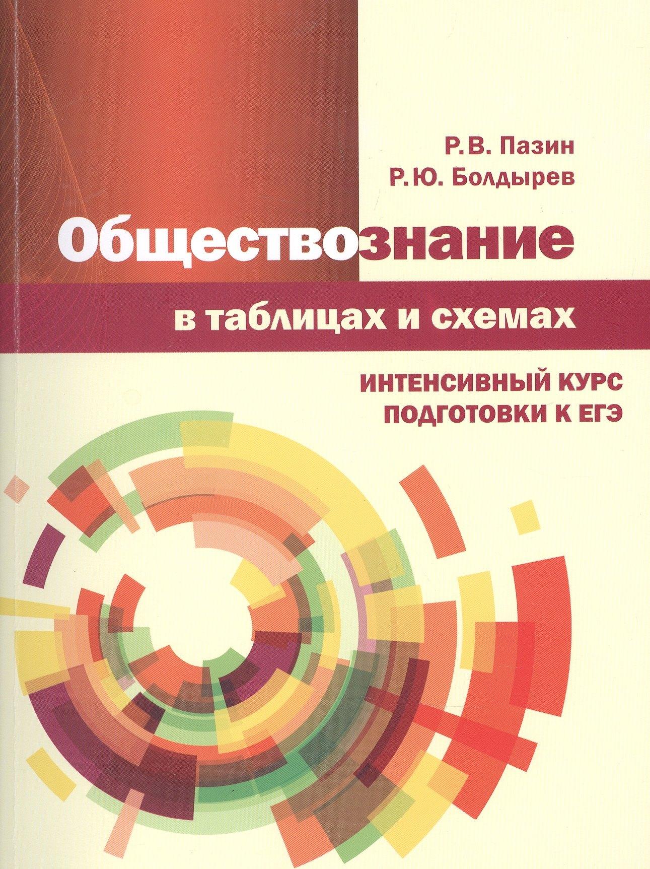 Издательство Ольги Кузнецовой | Обществознание в таблицах и схемах. Интенсивный курс подготовки к ЕГЭ. Учебное пособие