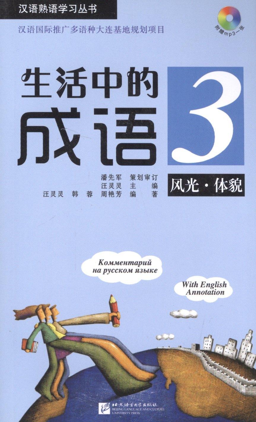 Idioms in Daily Life 3 - Book with CD / Китайские идиоматические выражения с пояснениями на русском языке - Книга 3 с CD