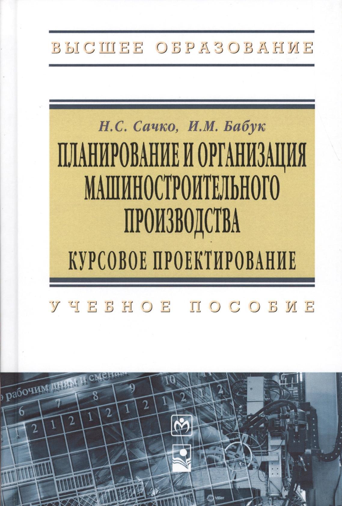 Новое знание | Планирование и организация машиностроительного производства. Курсовое проектирование: Учебное пособие - 2-е изд.испр. - (Высшее образование: Бакалав