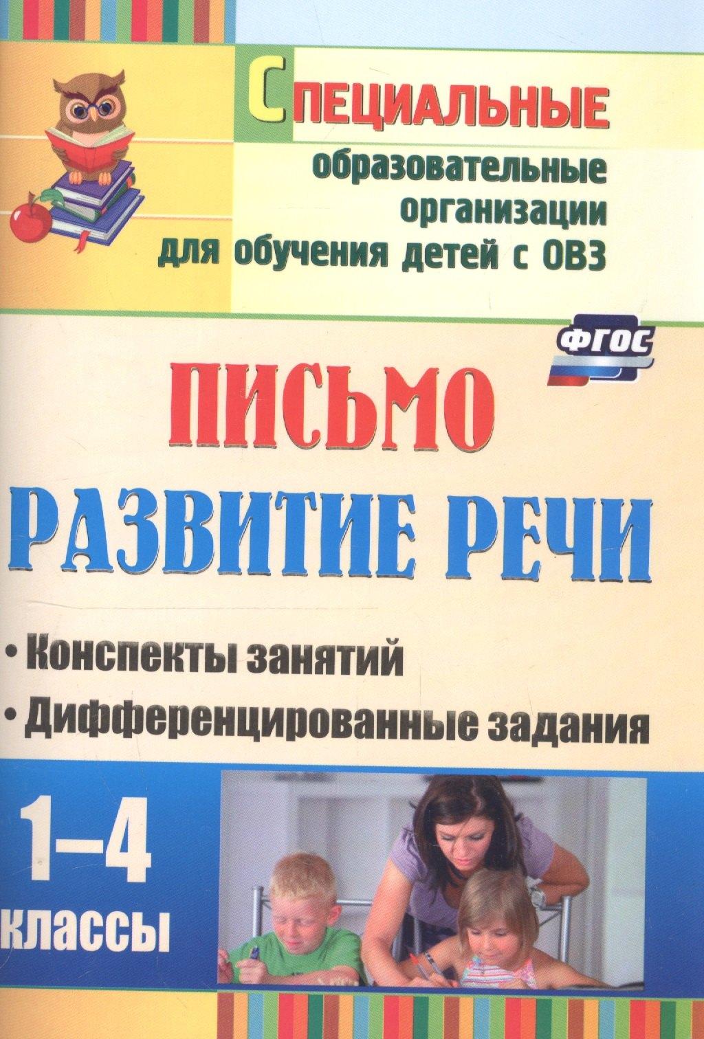 Учитель Волгоград | Письмо. Развитие речи. 1-4 классы. Конспекты занятий, дифференцированные задания