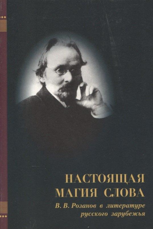 Росток | Настоящая магия слова. В.В. Розанов в литературе русского зарубежья