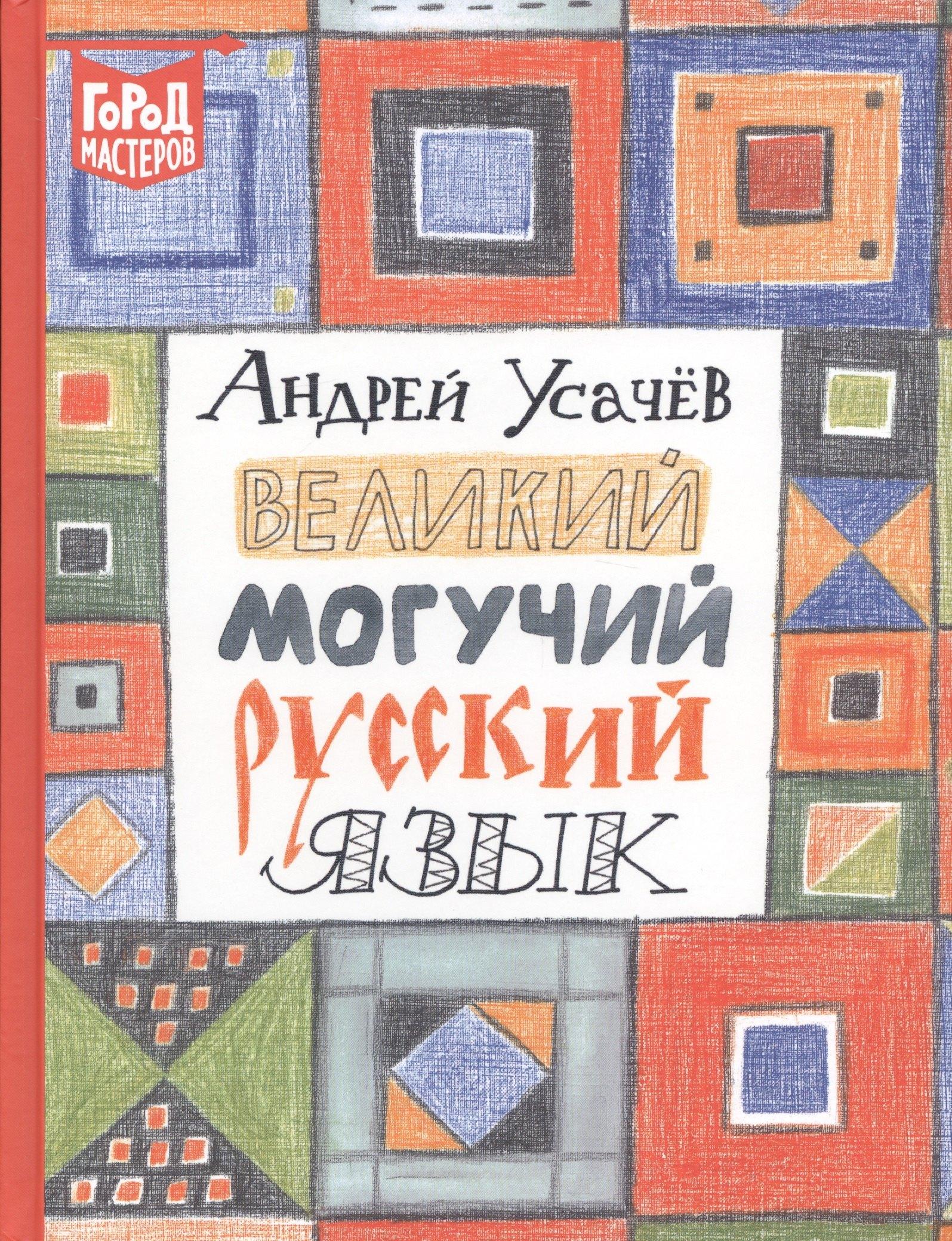 АО 'Издательский дом 'Лев' | Великий могучий русский язык