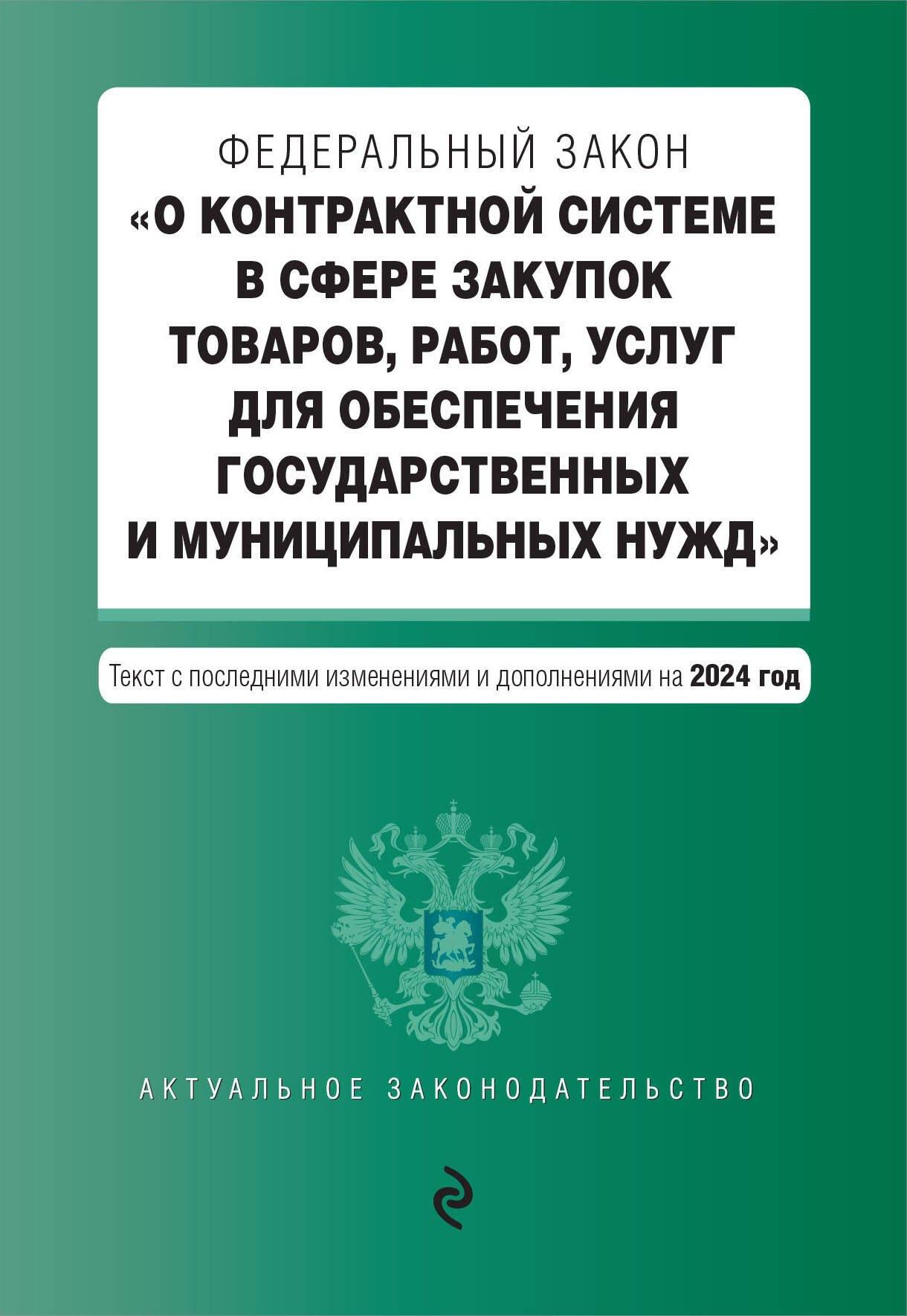 ФЗ "О контрактной системе в сфере закупок товаров, работ, услуг для обеспечения государственных и муниципальных нужд". В ред. на 2024 / ФЗ № 44-ФЗ