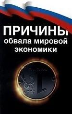 Роса | "Причины обвала мировой экономики"