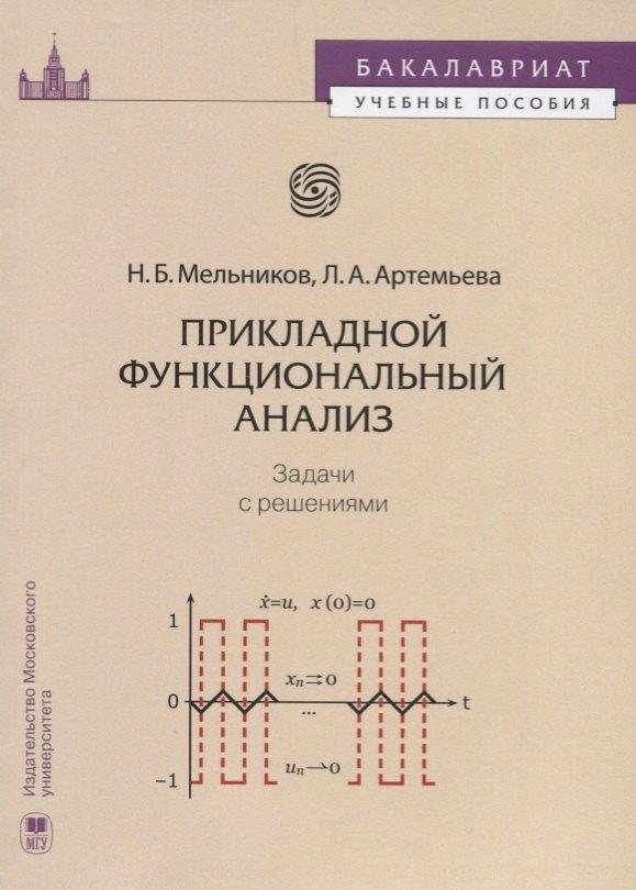 Либроком | Прикладной функциональный анализ Задачи с решениями (мБакалавУчПос) Мельников