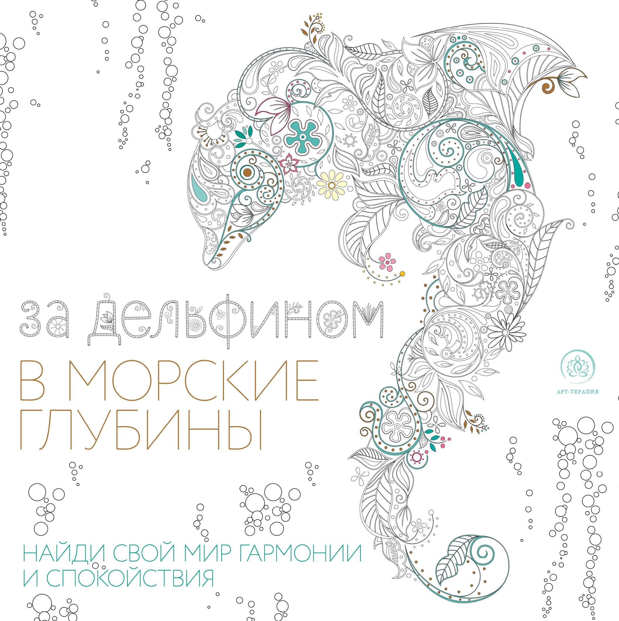 За дельфином в морские глубины (квадратный формат, белая обложка)