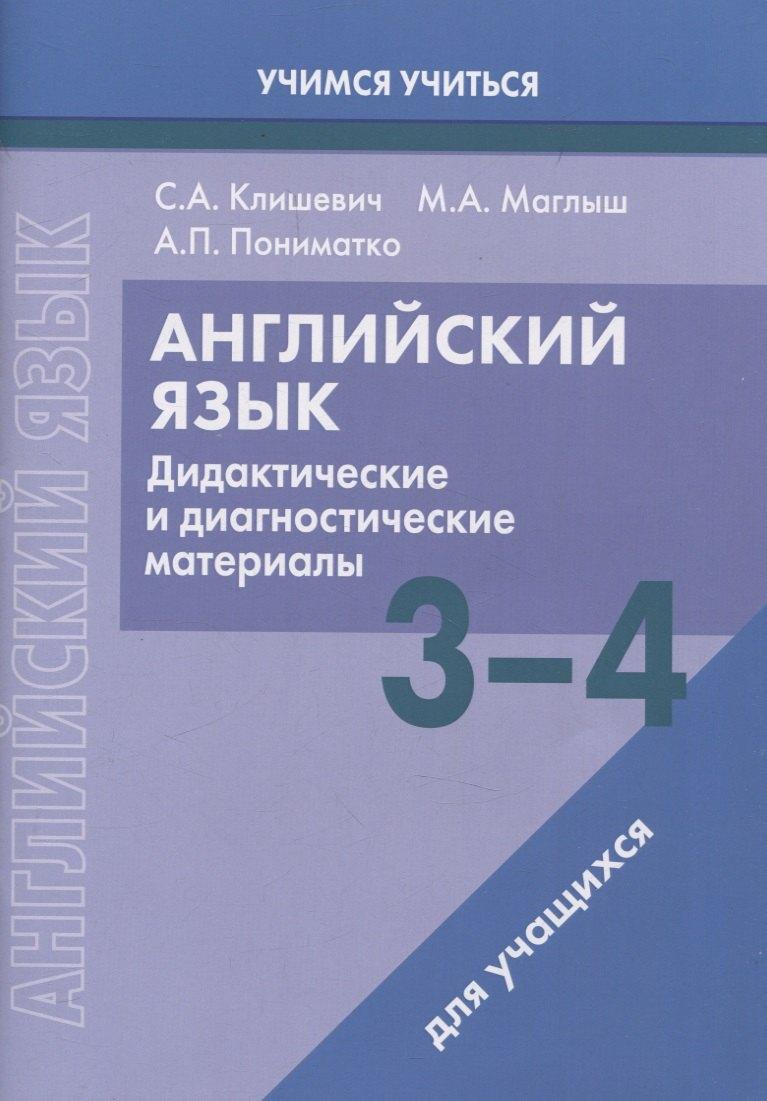 Вышейшая школа, Минск | Английский язык. 3-4 классы. Дидактические и диагностические материалы. Пособие для учащихся.
