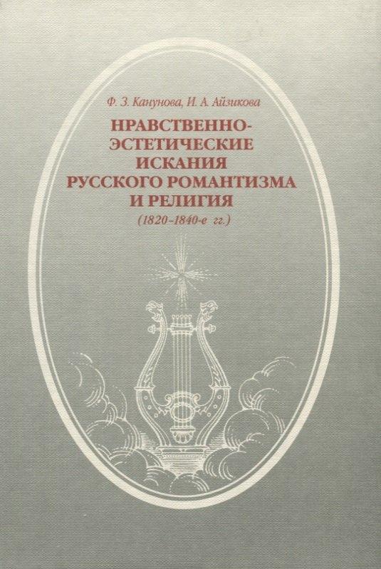 Сибирский хронограф | Нравственно-этические искания русского романтизма и религия (1820-1840-е гг.)