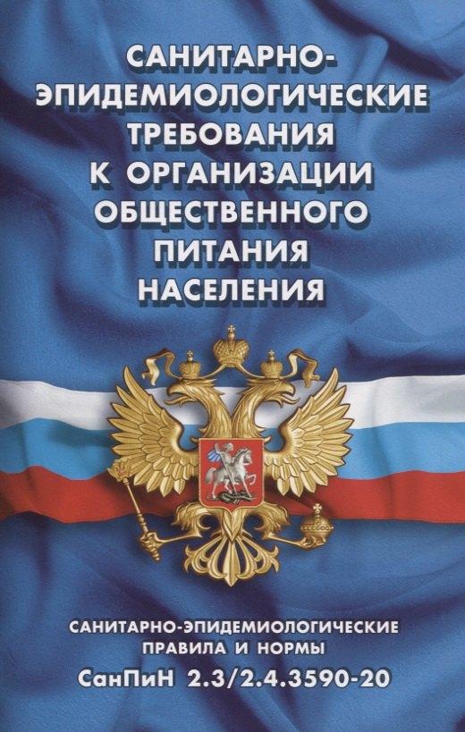 Санитарно-эпидемиологические требования к организации общественного питания населения (Санитарно-эпидемиологические правила и нормы СанПиН 2.3/2.4.3590-20)