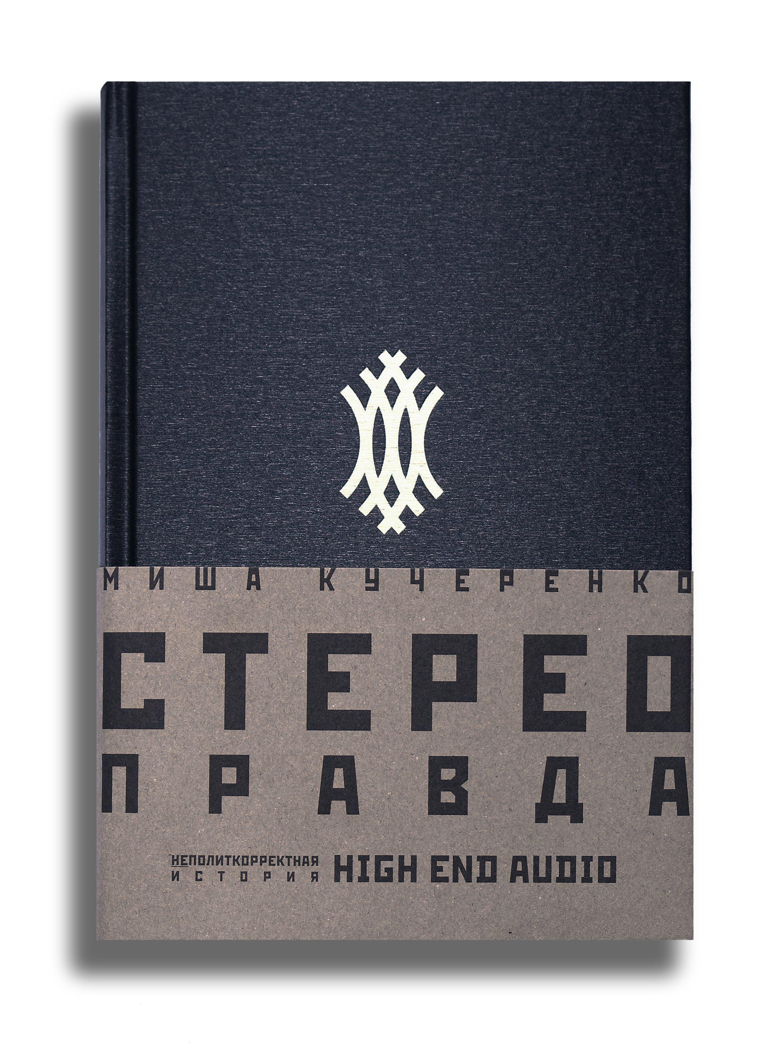 Машина времени | СтереоПравда – Неполиткорректная История High End Audio