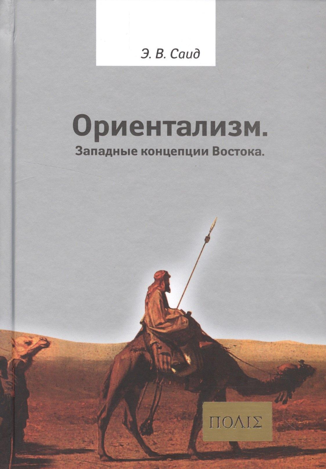 Гнозис | Ориентализм Западные концепции Востока (2 изд.) (ПОЛIE) Саид