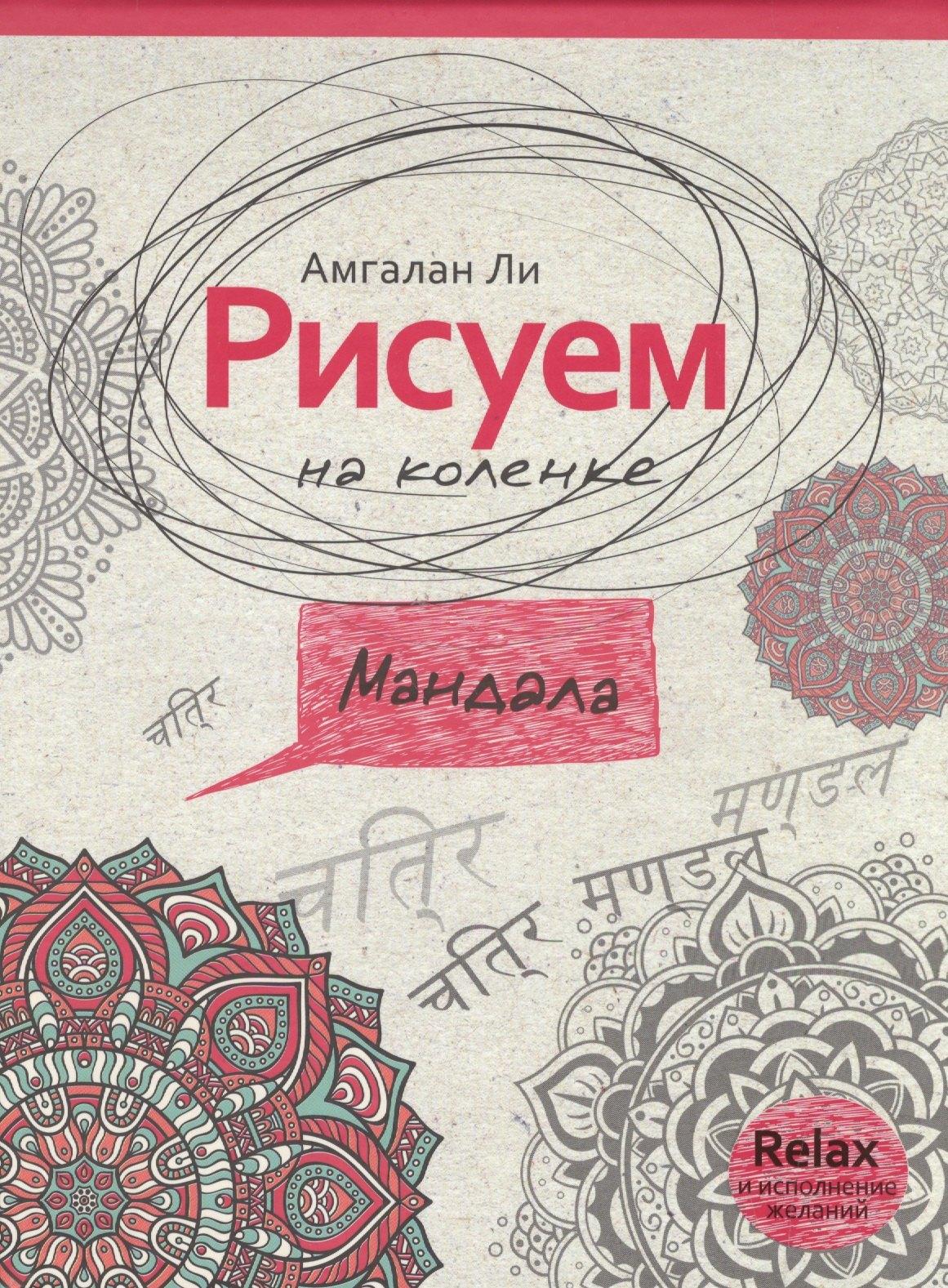 РИПОЛ классик | Рисуем на коленке мандала