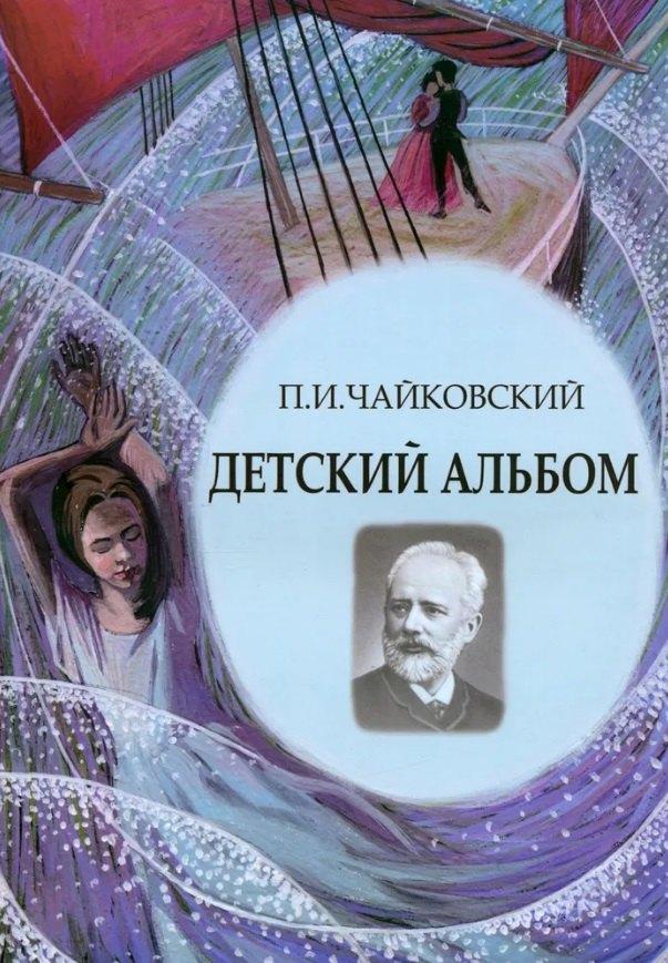 Издательство ИКАР | Детский альбом. Ноты, стихи, иллюстрации