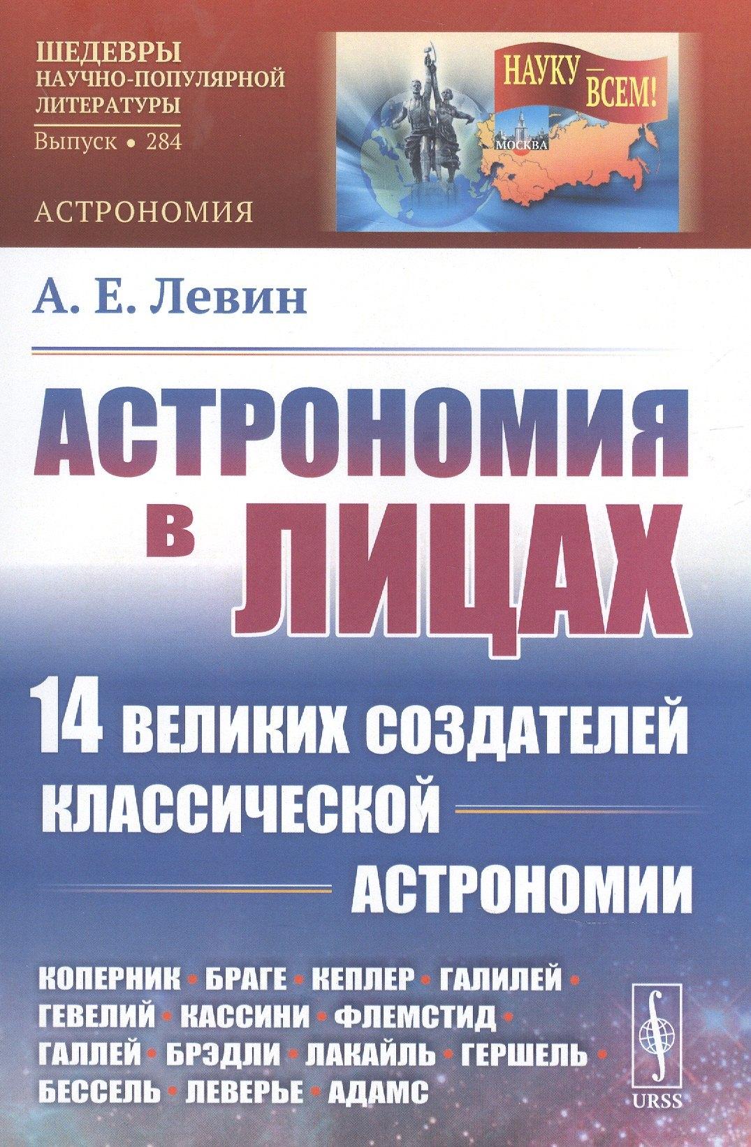 Ленанд | Астрономия в лицах. 14 великих создателей классической астрономии. Коперник. Браге. Кеплер. Галилей. Гевелий. Кассини. Флемстид. Галлей. Брэдли. Лакайль. Гершель. Бессель. Леверье. Адамс