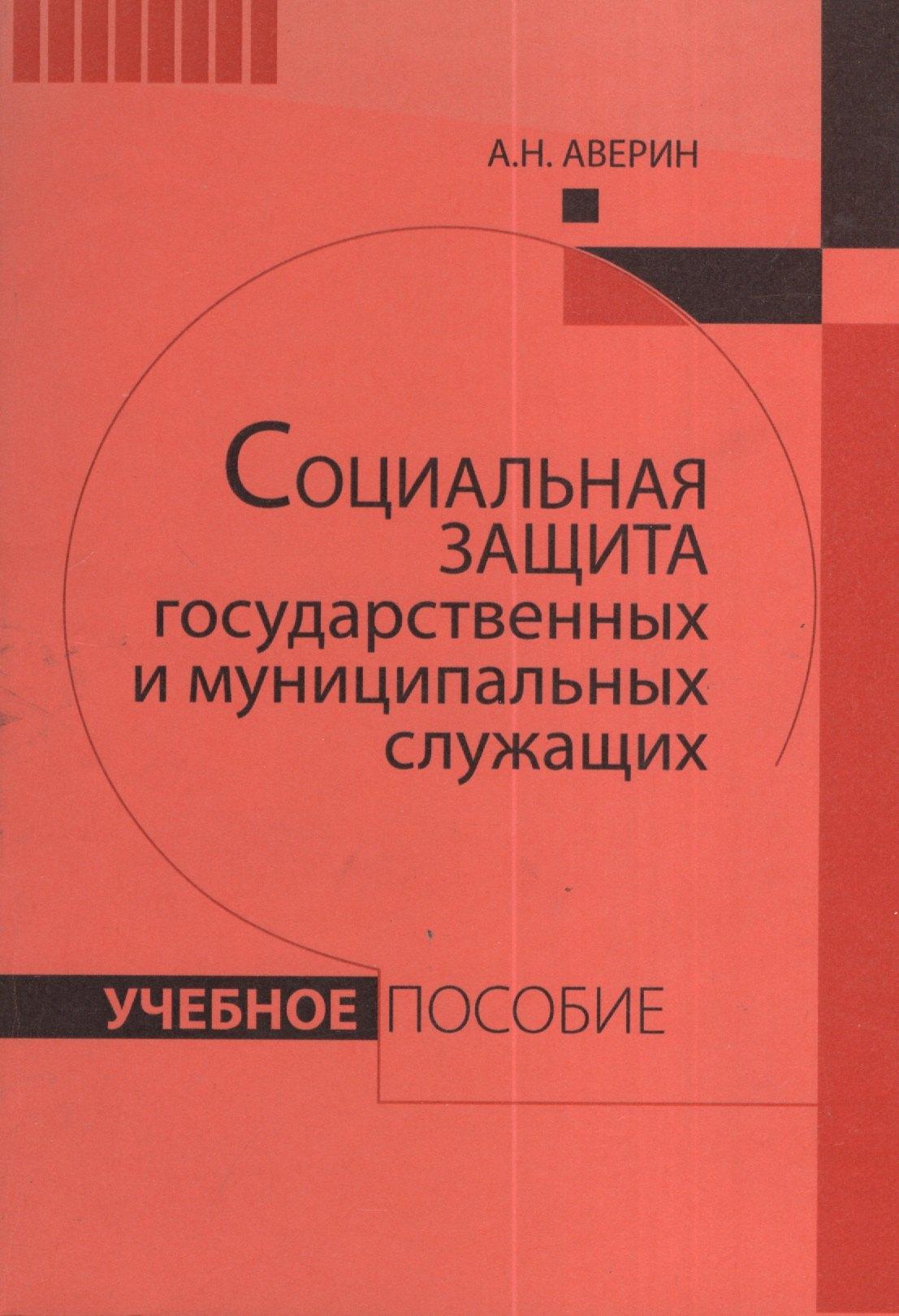 РАГС | Социальная защита государственных и муниципальных служащих: Учебное пособие.
