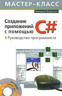 Создание приложений с помощью С#: Руководство программиста