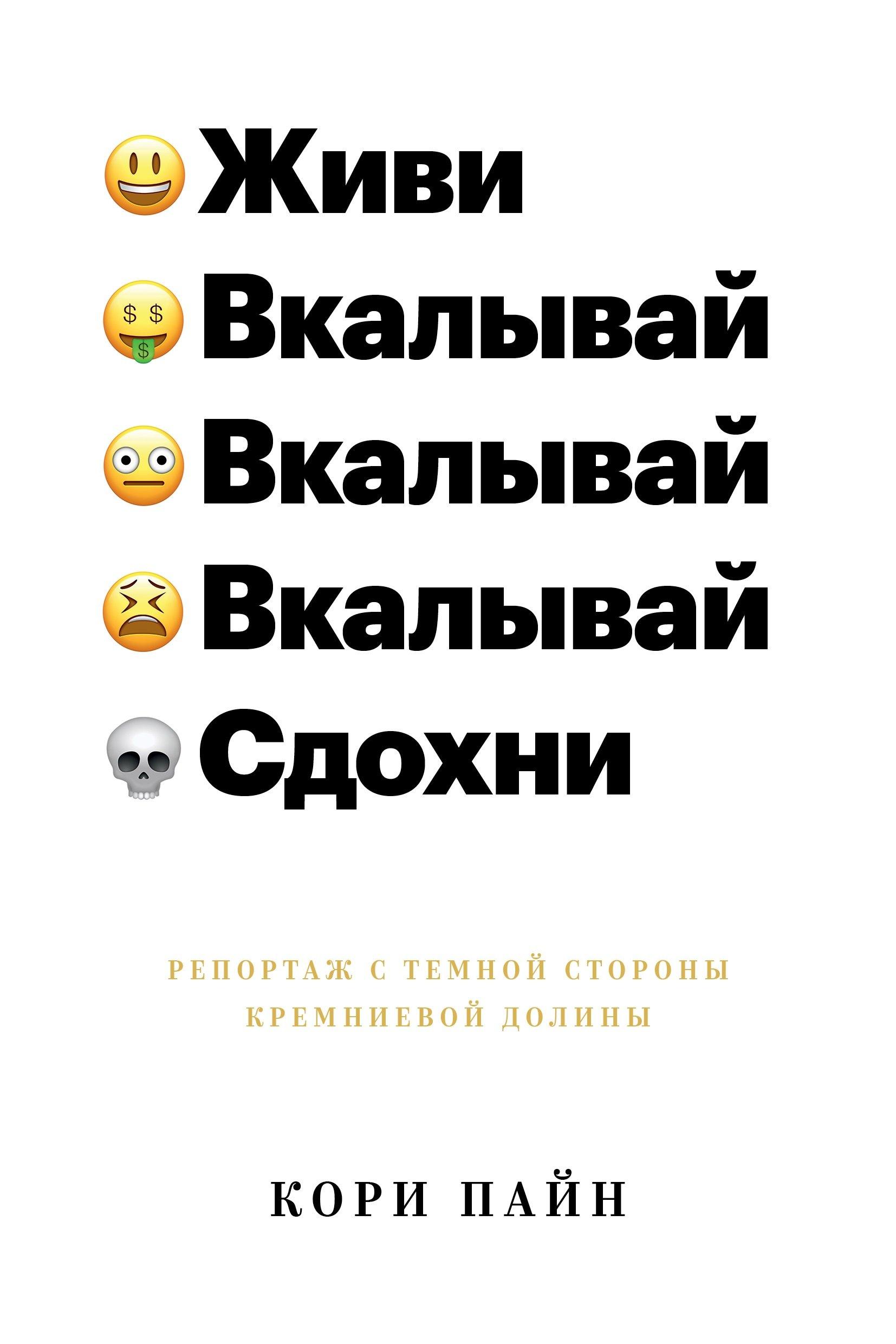 ИНДИВИДУУМ ПРИНТ ООО | Живи, вкалывай, сдохни. Репортаж с темной стороны Кремниевой долины