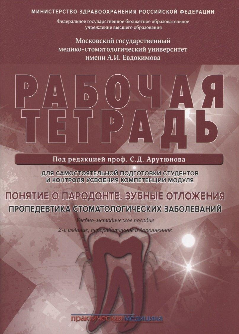 Понятие о парадонте. Зубные отложения. Пропедевтика стоматологических заболеваний. Рабочая тетрадь для самостоятельной подготовки студентов и контроляусвоения компетенции модуля